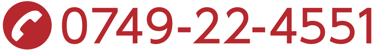 電話番号:0749-22-4551