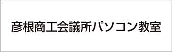 彦根商工会議所パソコン教室