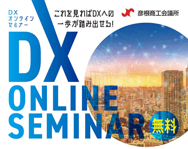 これを見ればDXへの一歩が踏み出せる！ DX ONLINE SEMINAR