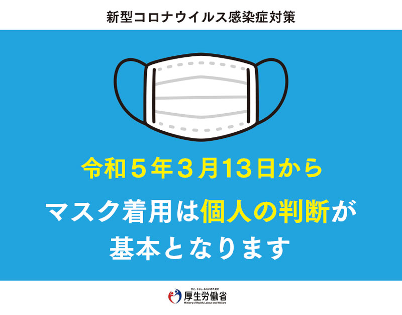 【厚生労働省からのお知らせ】<br>マスク着用の考え方見直し等について(令和5年3月13日以降)