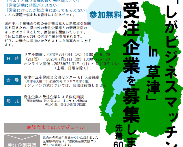 【滋賀県産業支援プラザ】「しがビジネスマッチング会in草津」受注企業を募集します!