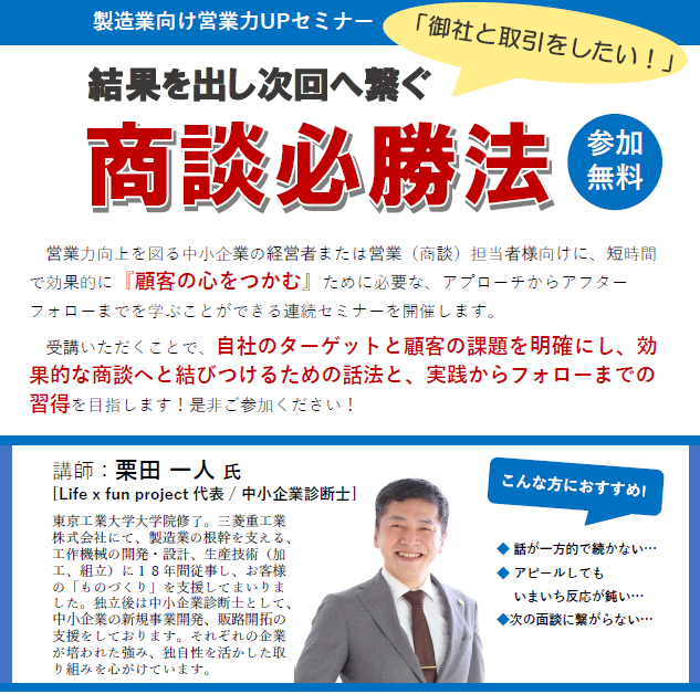 【滋賀県産業支援プラザからのお知らせ】製造業向け営業力UPセミナー 結果を出し次回へ繋ぐ商談必勝法