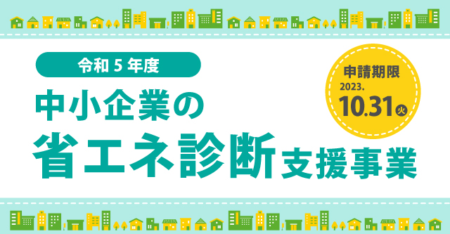 【滋賀県CO₂ネットゼロ推進課からのお知らせ】 <br>事業所向けCO₂ネットゼロ関連支援瀬策のご案内