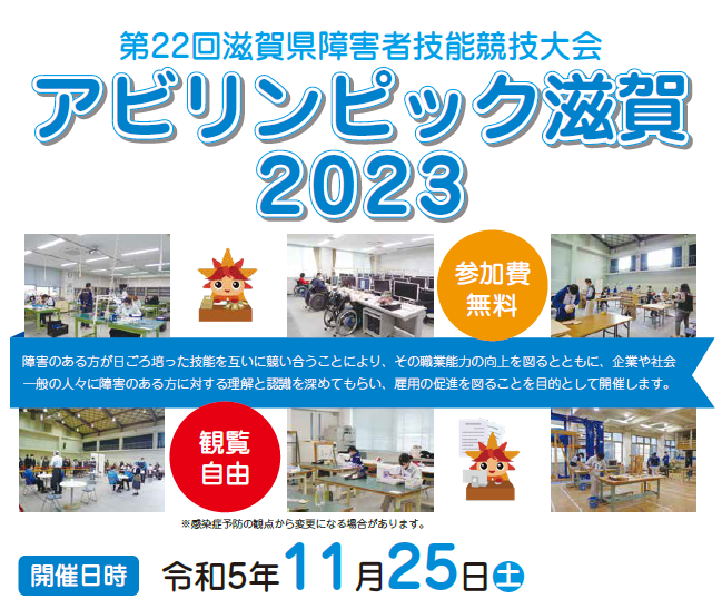 アビリンピック滋賀2023選手募集のお知らせ