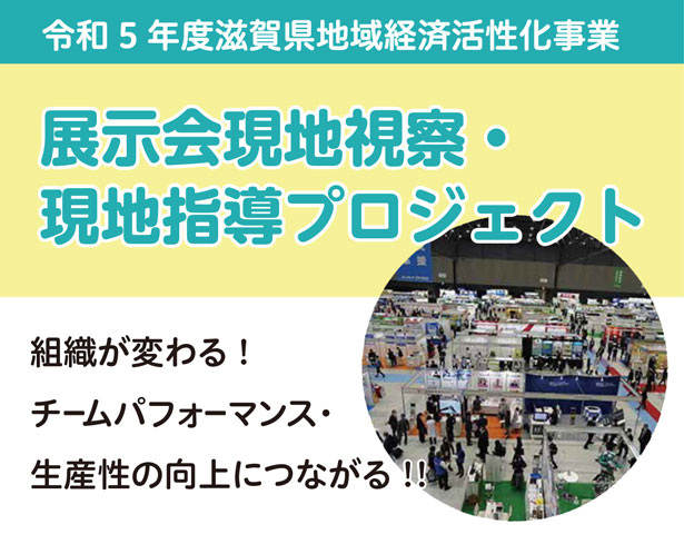 展示会現地視察・現地指導プロジェクト