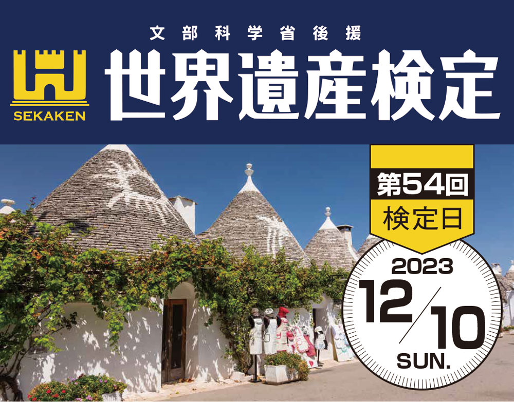 12/10彦根開催決定! 第54回世界遺産検定