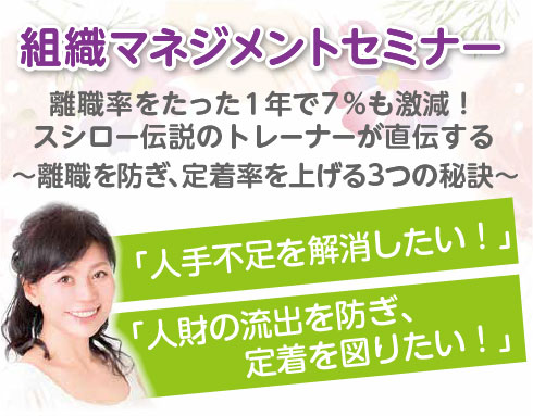 組織マネジメントセミナー