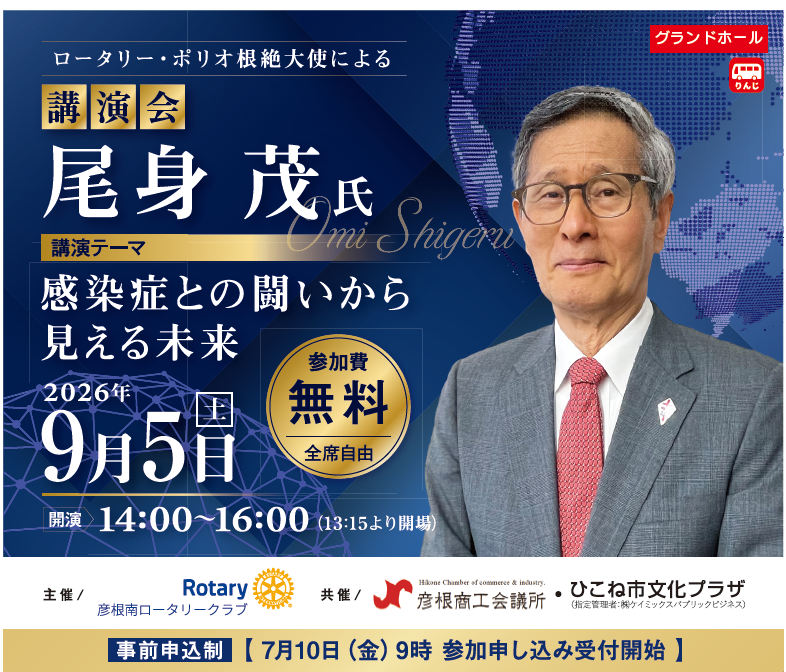 尾身茂氏講演会「感染症との闘いから見える未来」のお知らせ